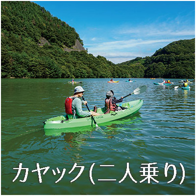 カヤック (二人乗り) 予約